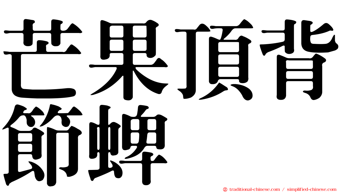 芒果頂背節蜱
