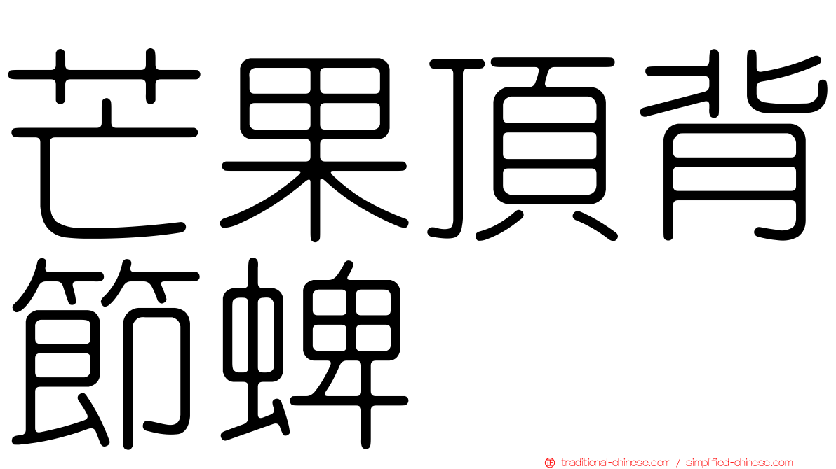 芒果頂背節蜱