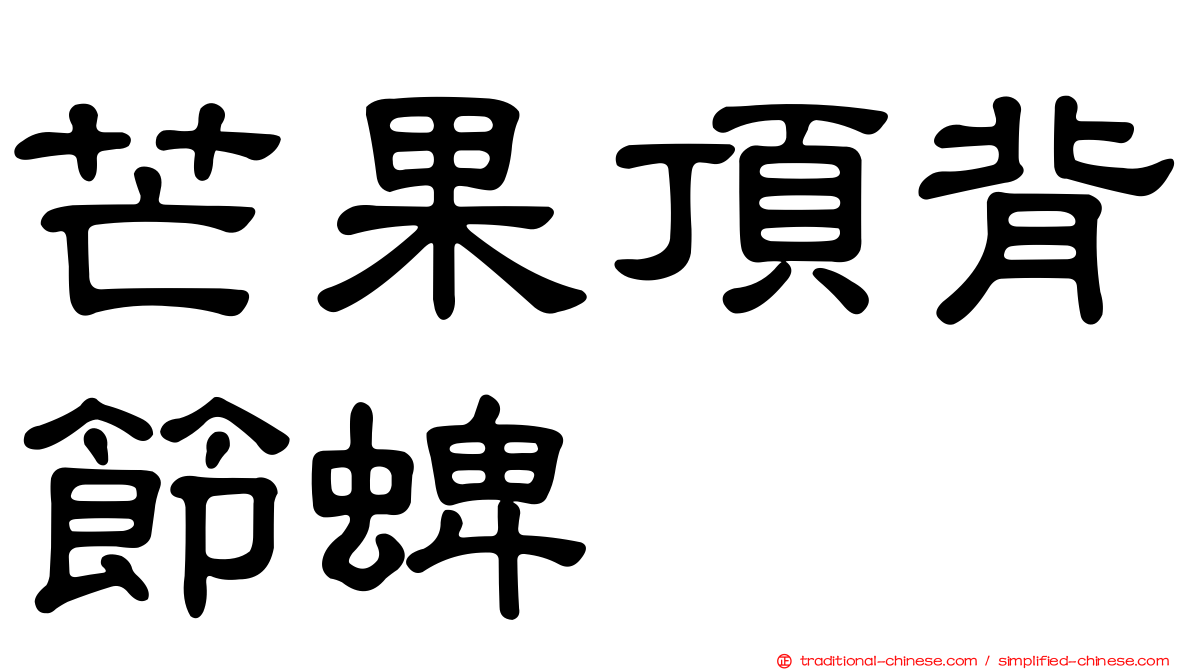 芒果頂背節蜱