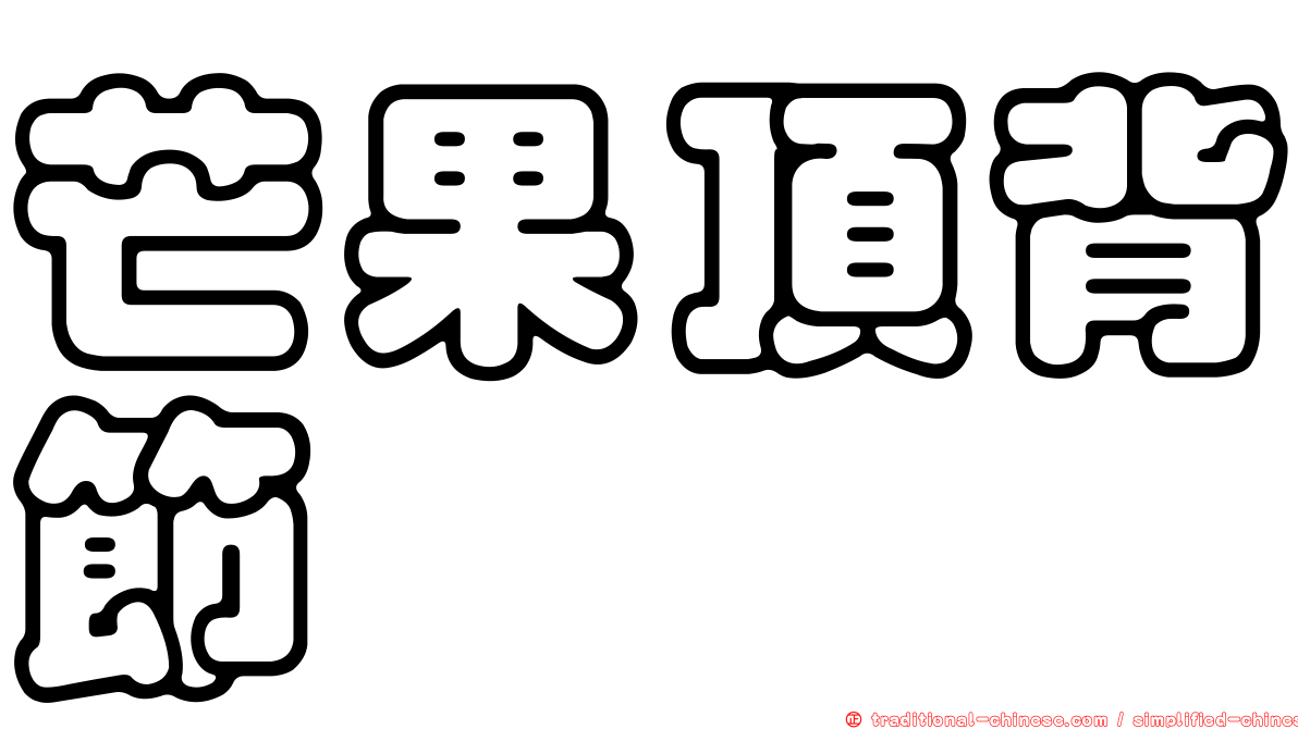芒果頂背節蜱