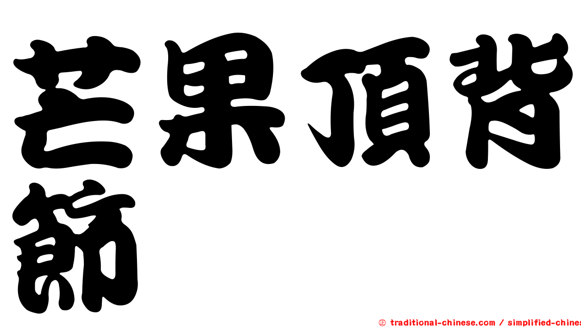 芒果頂背節蜱