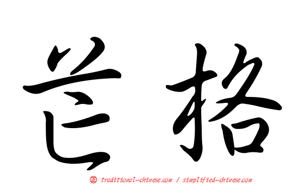 芒格