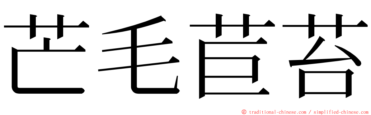 芒毛苣苔 ming font
