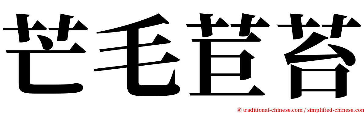 芒毛苣苔 serif font