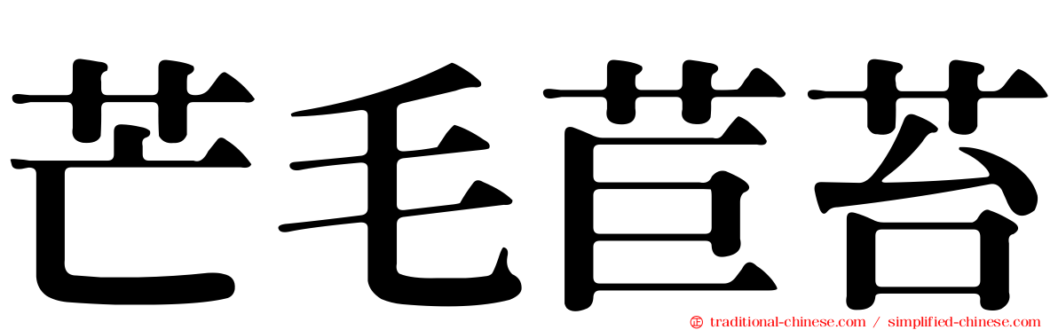 芒毛苣苔