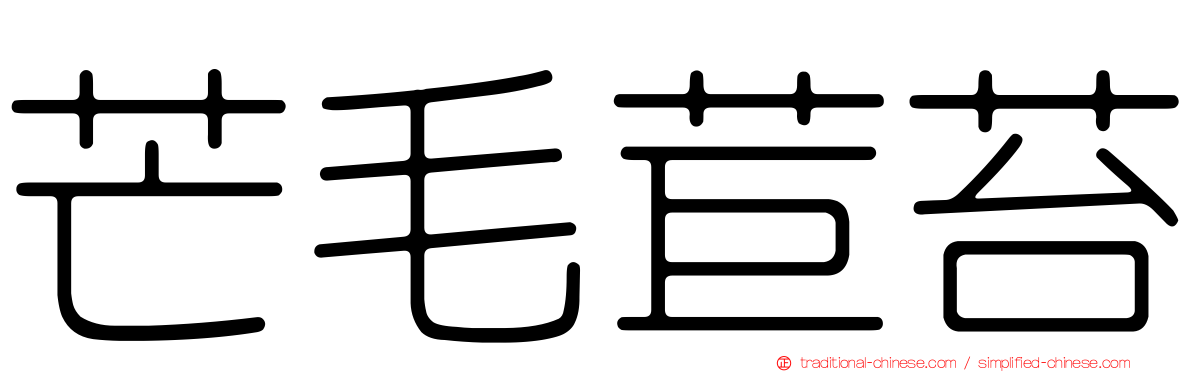 芒毛苣苔