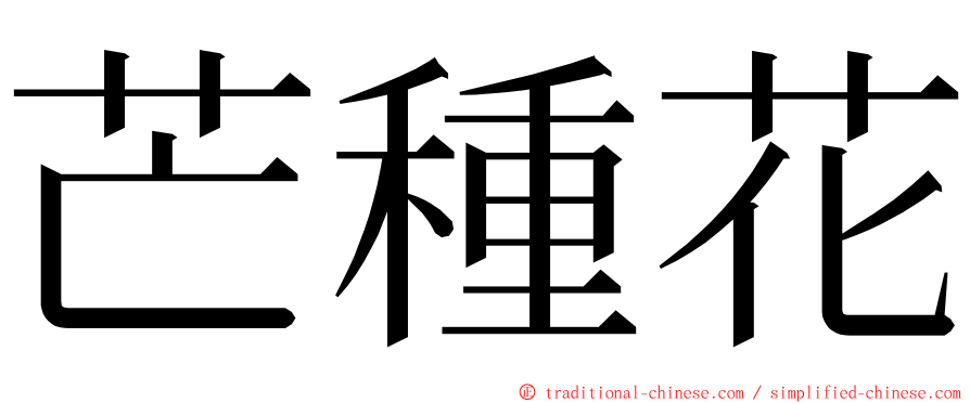 芒種花 ming font