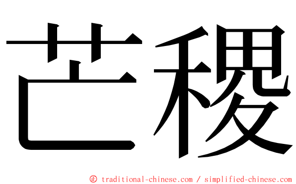 芒稷 ming font