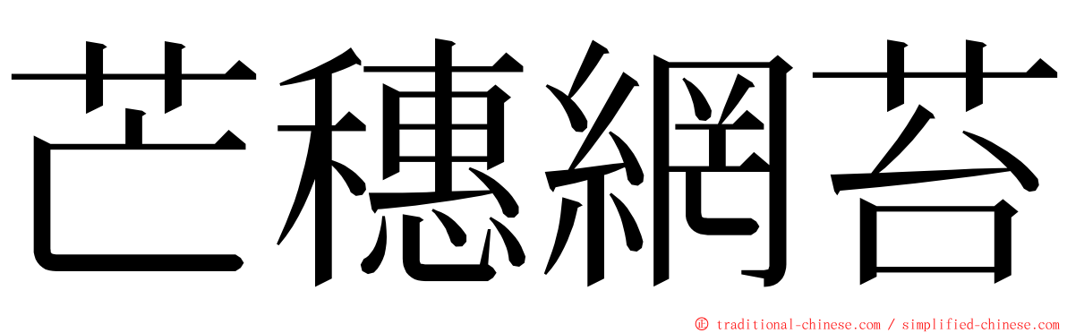 芒穗網苔 ming font