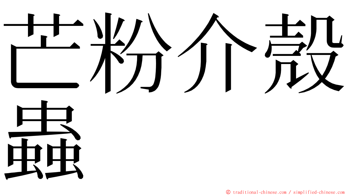 芒粉介殼蟲 ming font