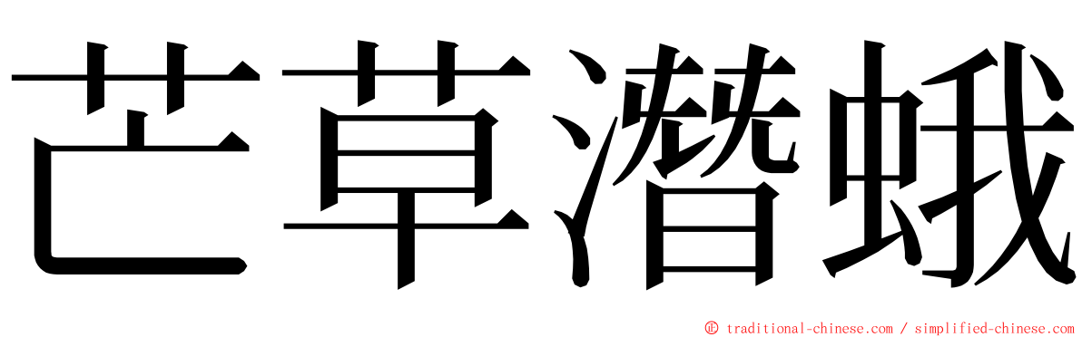 芒草潛蛾 ming font