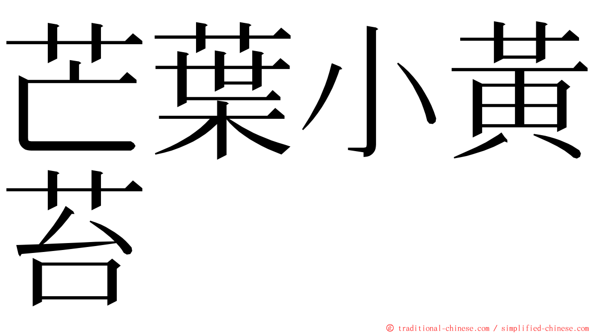 芒葉小黃苔 ming font