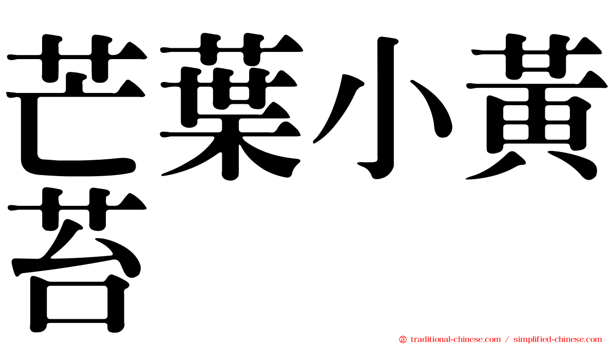芒葉小黃苔