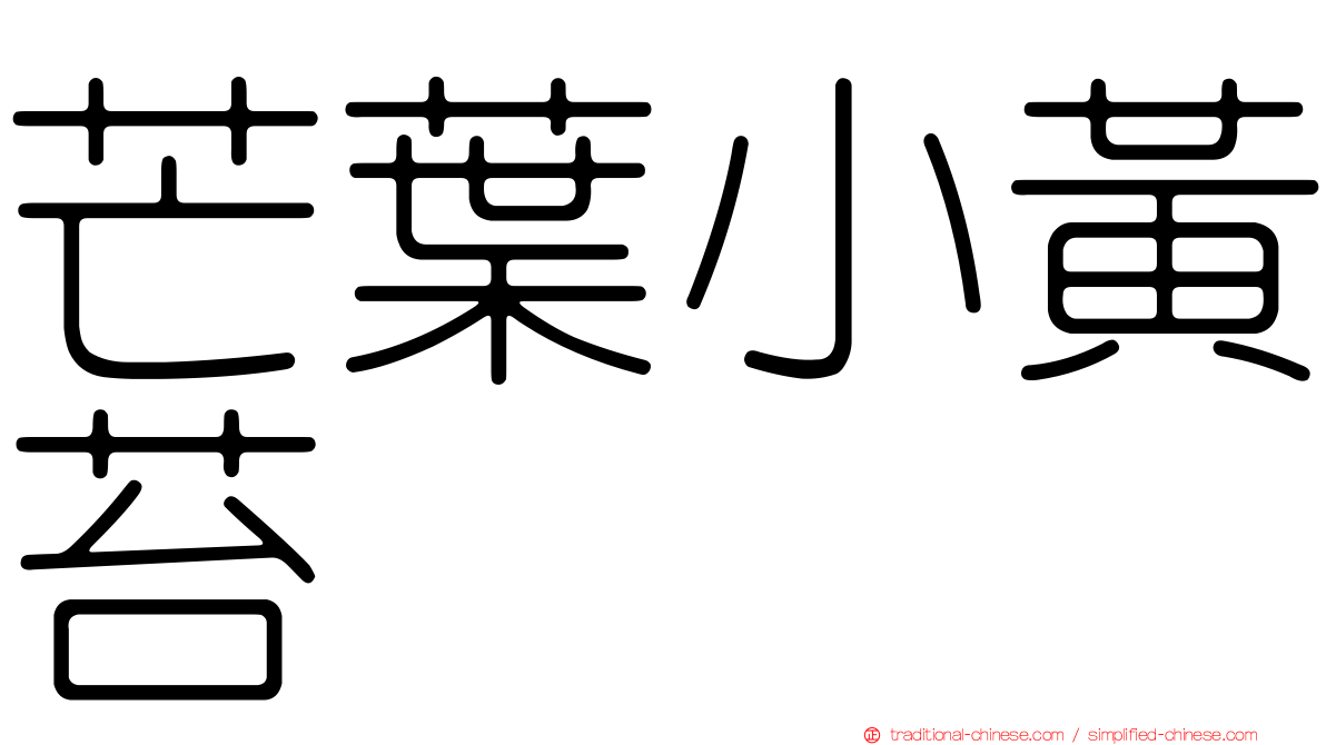 芒葉小黃苔