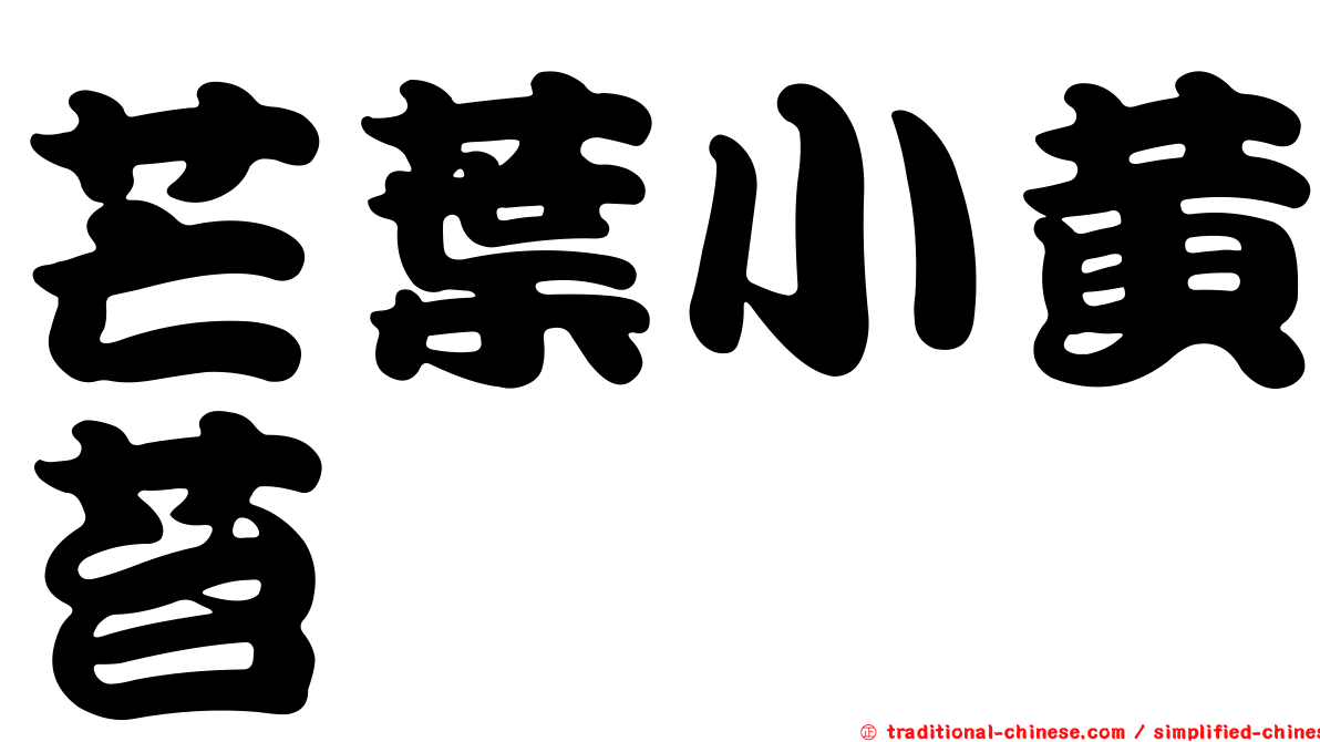 芒葉小黃苔
