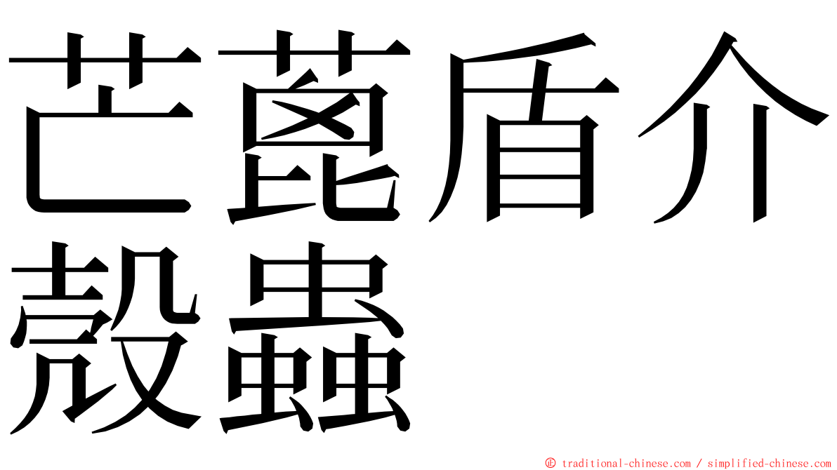 芒蓖盾介殼蟲 ming font