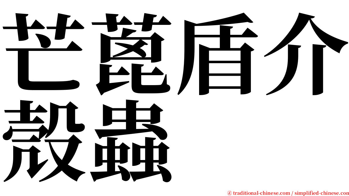 芒蓖盾介殼蟲 serif font