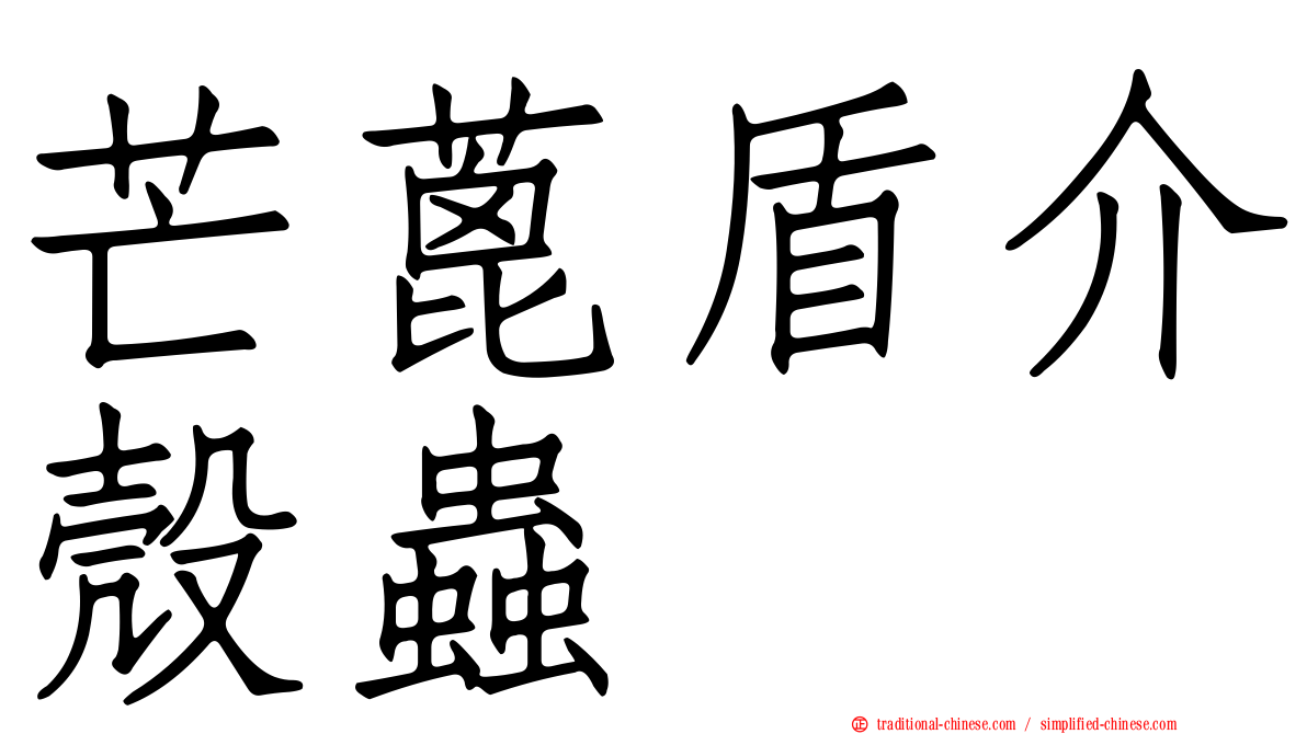 芒蓖盾介殼蟲