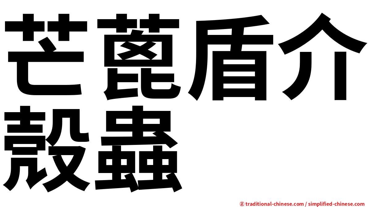 芒蓖盾介殼蟲