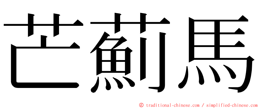 芒薊馬 ming font