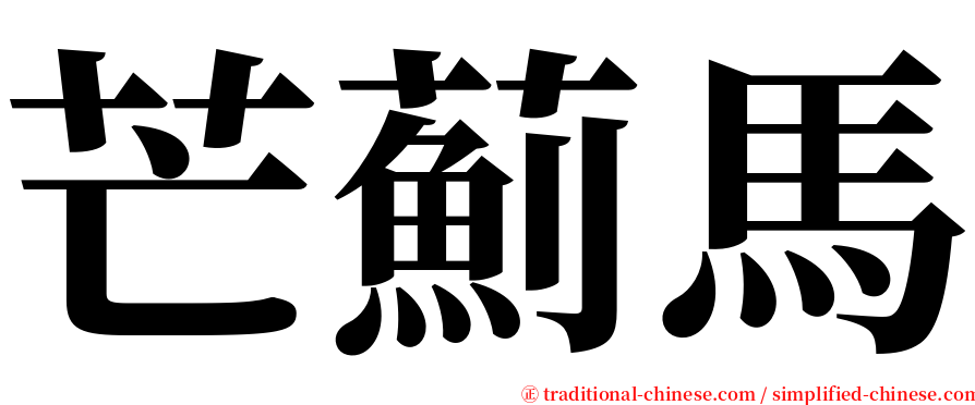 芒薊馬 serif font