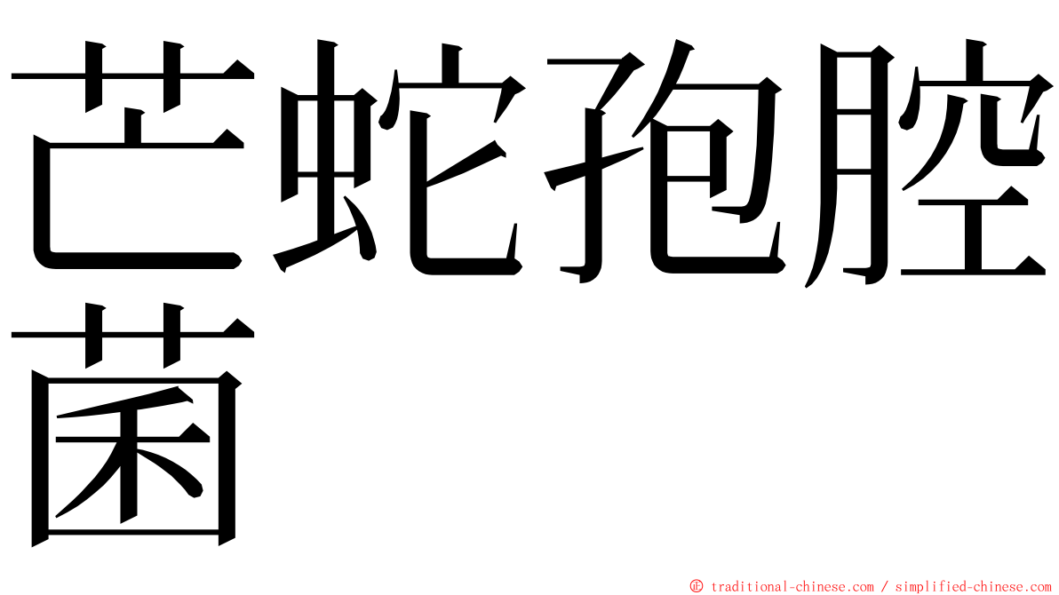 芒蛇孢腔菌 ming font