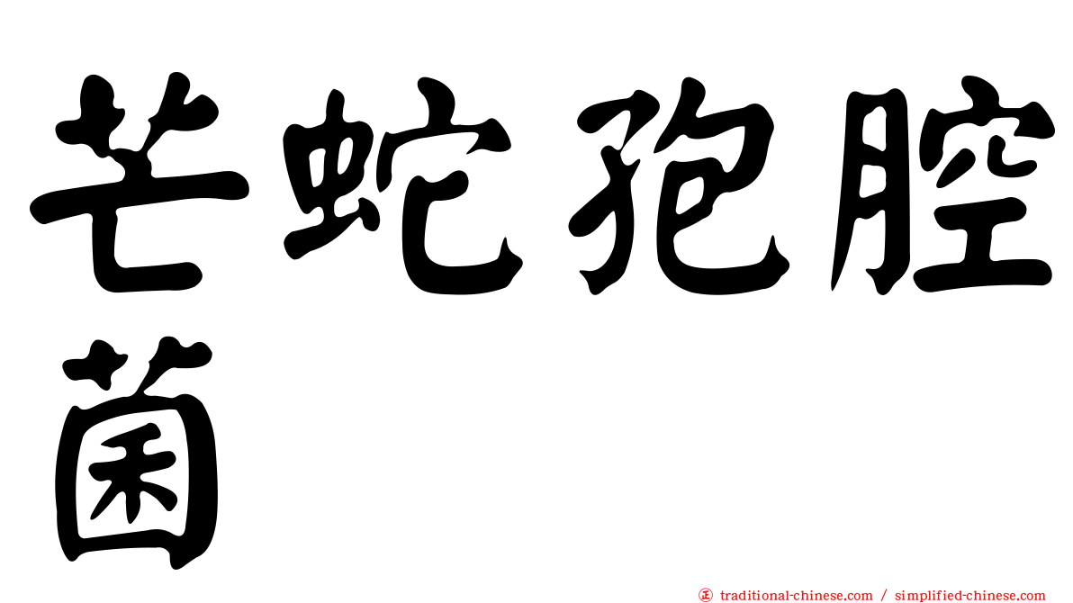 芒蛇孢腔菌