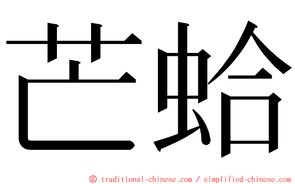 芒蛤 ming font