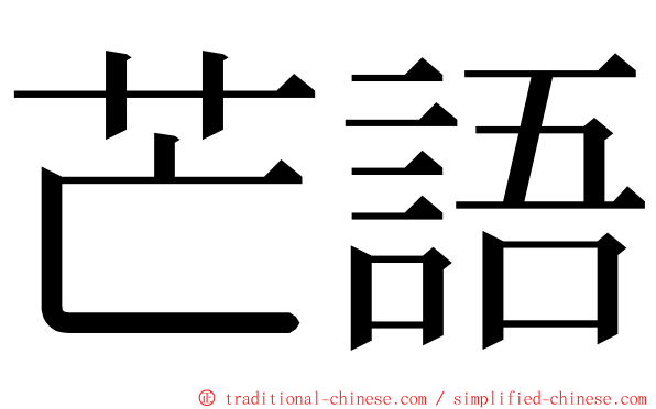 芒語 ming font