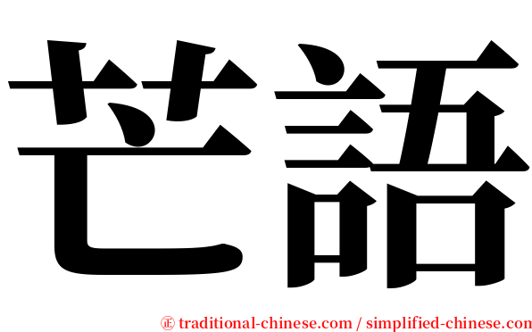 芒語 serif font