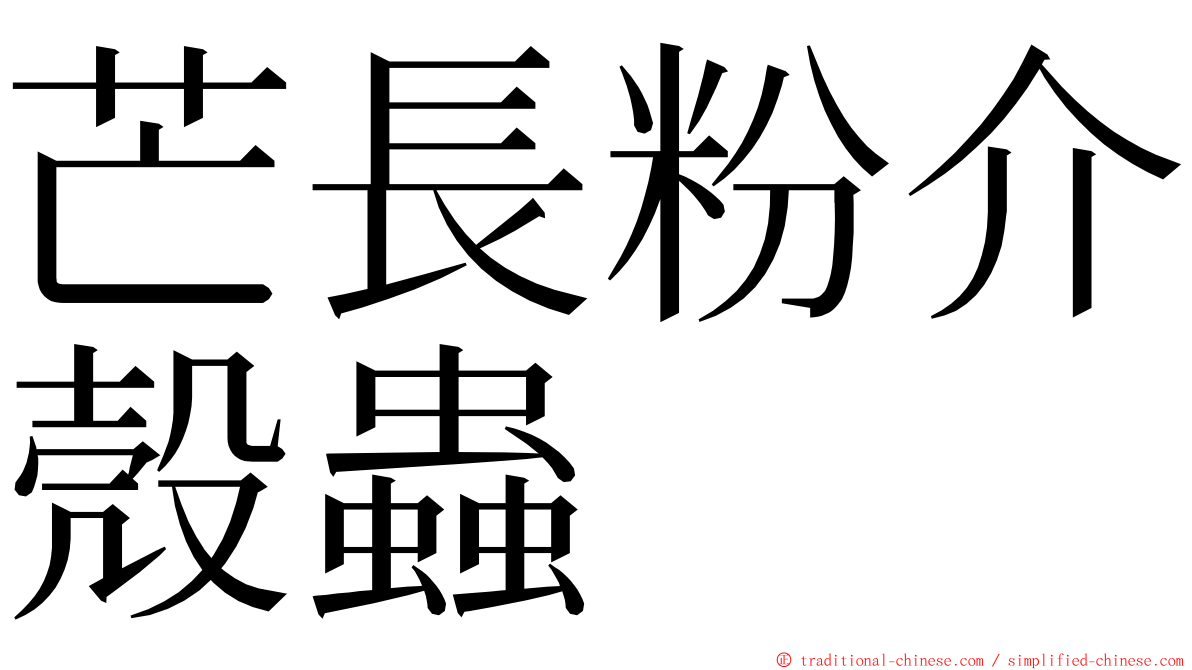 芒長粉介殼蟲 ming font