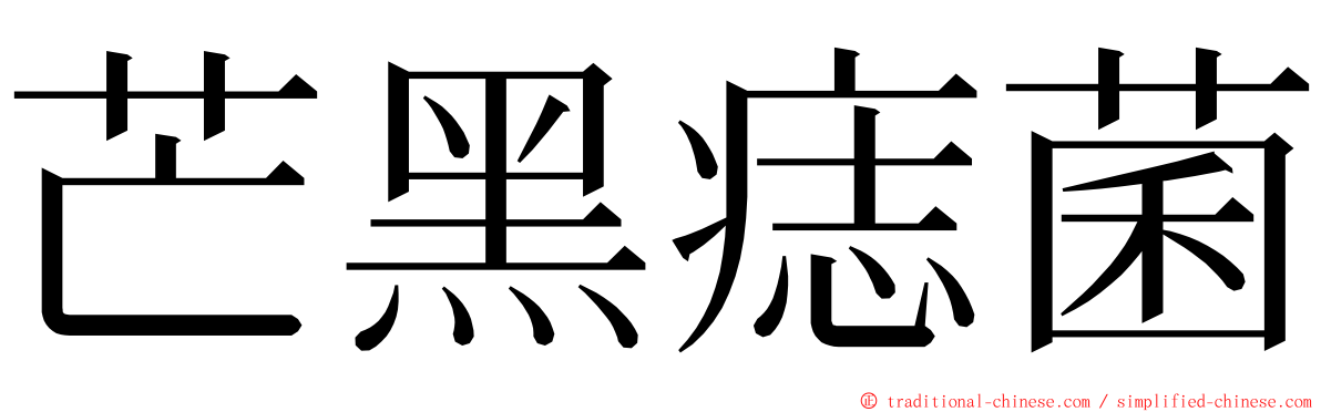 芒黑痣菌 ming font