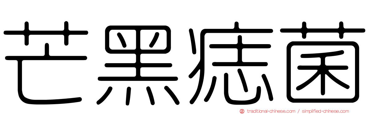 芒黑痣菌