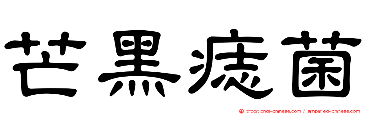 芒黑痣菌