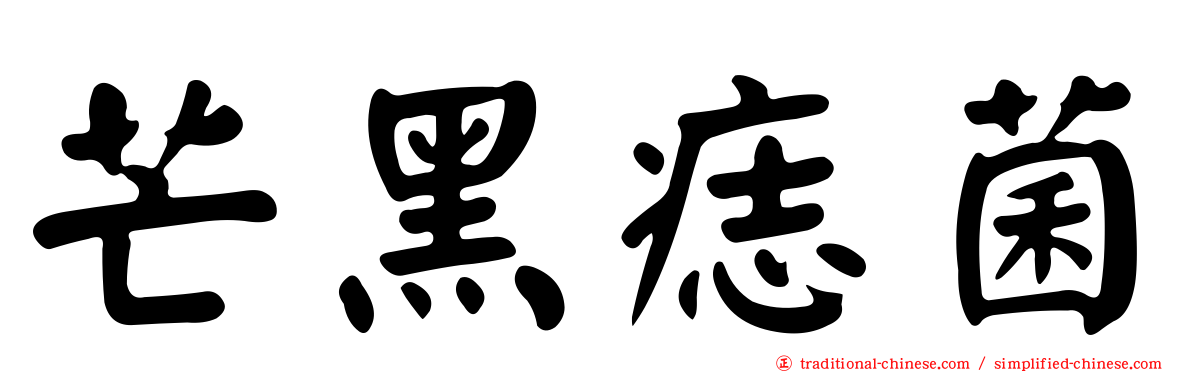 芒黑痣菌