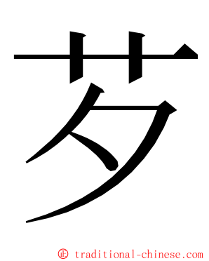 芕 ming font