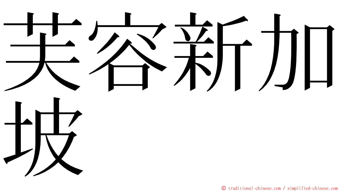 芙容新加坡 ming font