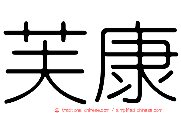 芙康