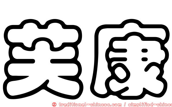 芙康