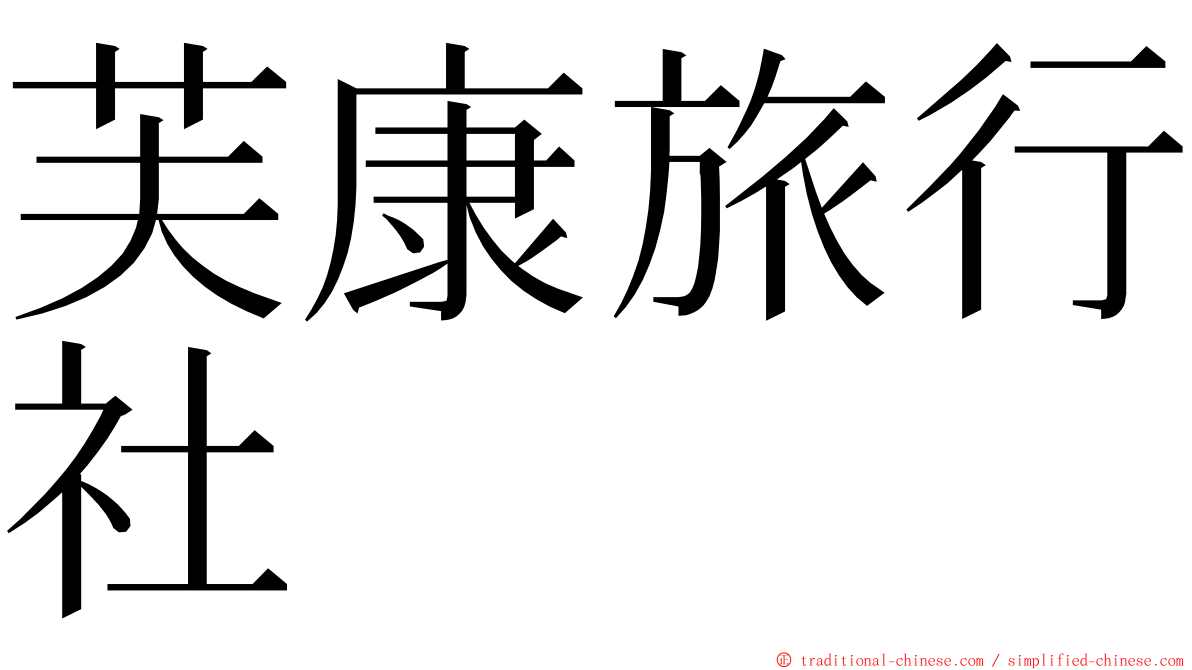 芙康旅行社 ming font