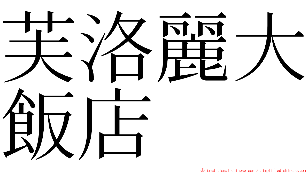 芙洛麗大飯店 ming font