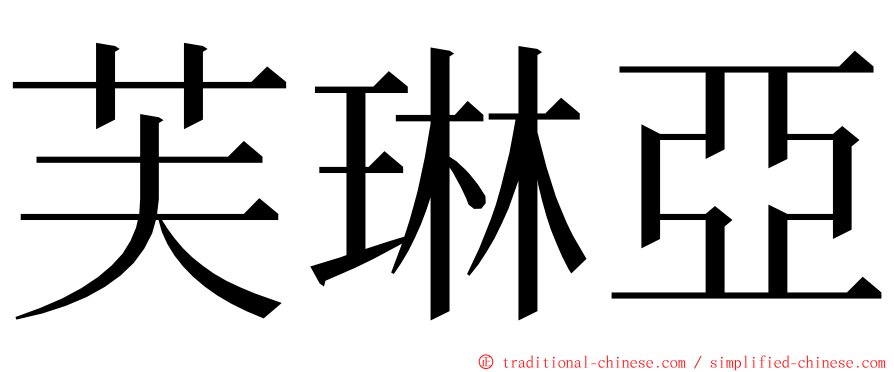 芙琳亞 ming font