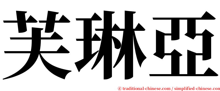 芙琳亞 serif font