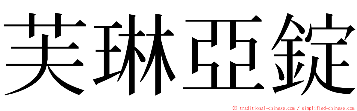 芙琳亞錠 ming font