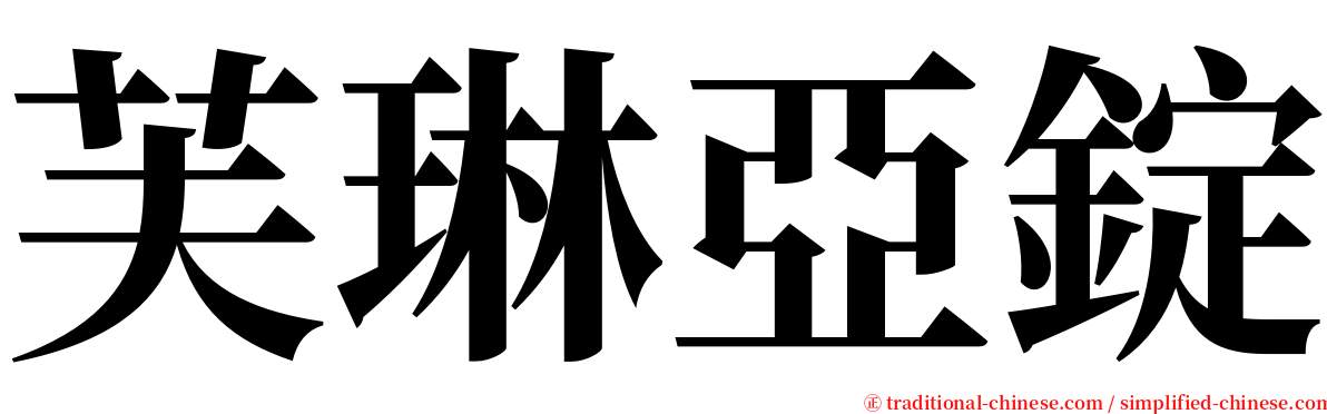 芙琳亞錠 serif font