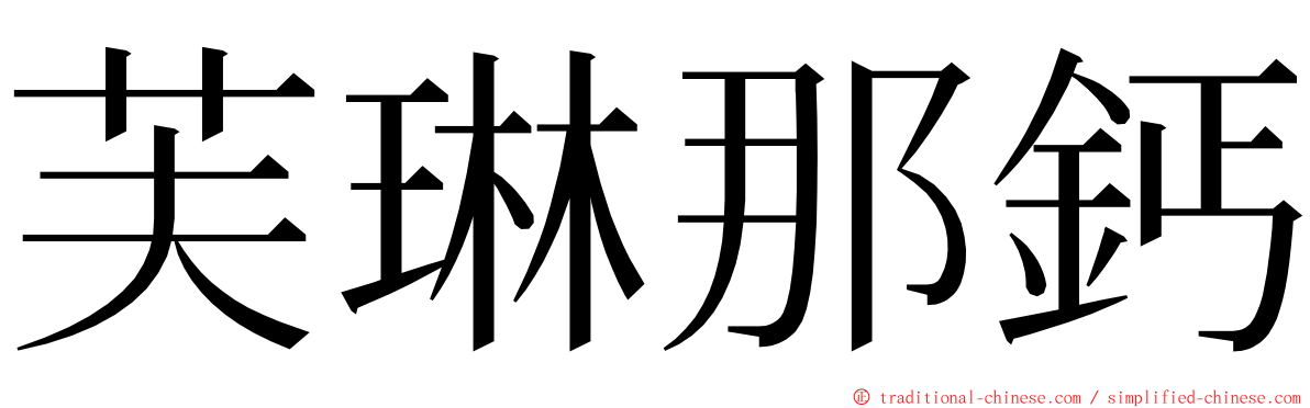 芙琳那鈣 ming font