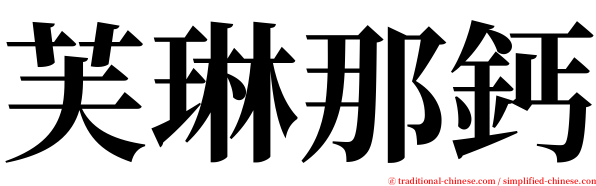 芙琳那鈣 serif font