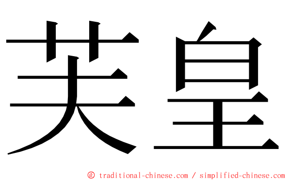 芙皇 ming font