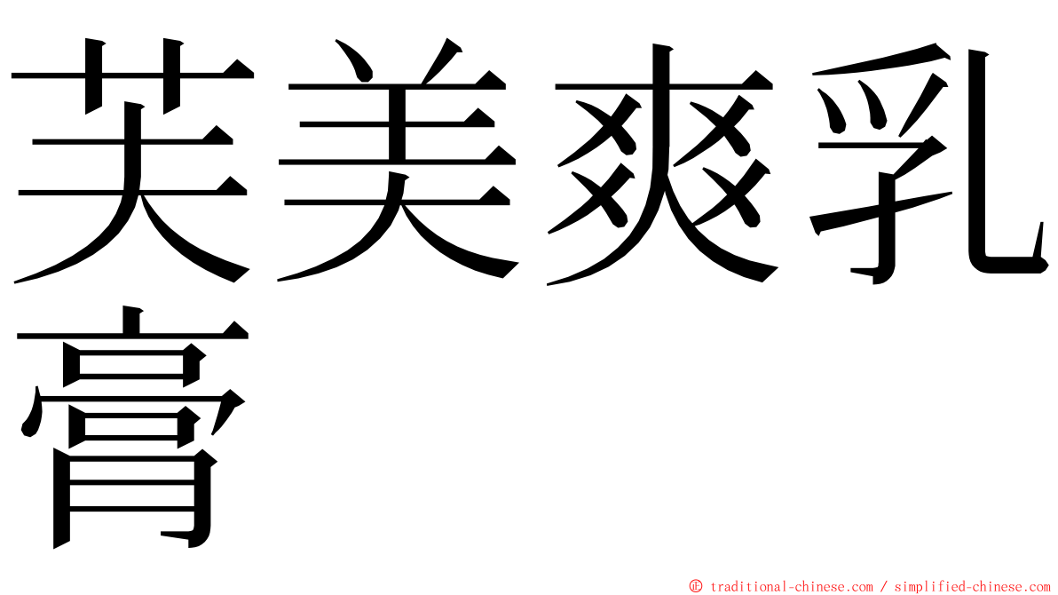 芙美爽乳膏 ming font