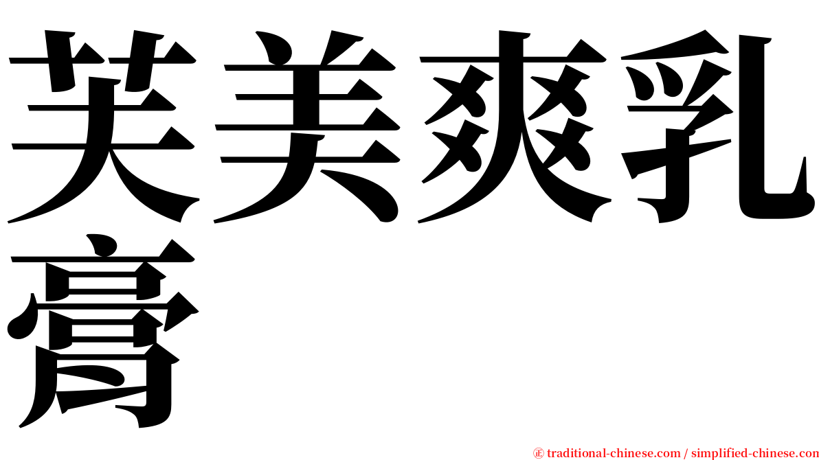 芙美爽乳膏 serif font